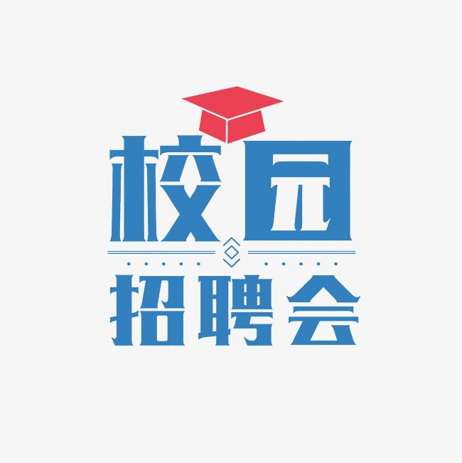 河南科技学院2024届毕业生“百日冲刺”线上双选会